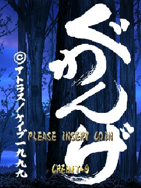 Guwange (Japan) screen shot title